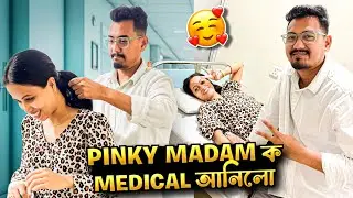 Pinky Madam ক Medical আনিলো 🙏🏻 🧿 | Bikash Chetry Assamese Vlog 