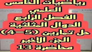 رياضيات الخامس العلمي / الفصل الرابع / الدوال الدائرية / حل تمارين (5-4) /الجزء الاخير / محاضرة 13