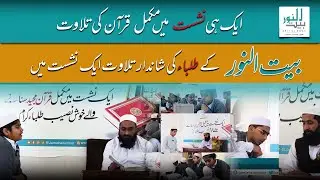 🌟 Alhamdulillah! 35 Students of Bait-ul-Noor Completed the Holy Quran in a Single Session