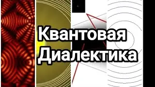 Сепаратриса. Точки Лагранжа. Интерференция. Диалектика. 