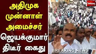 அதிமுக முன்னாள் அமைச்சர் ஜெயக்குமார் திடீர் கைது | Breaking | Jayakumar Arrest | Sathiyam Tv