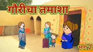 गौरीचा तमाशा भाग 2 || महाराष्ट्राची चुगली || Episode 1530 || Marathi Comedy Video 😂 ||
