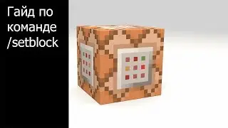 Гайд по команде setblock