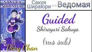 Shirayuri Sakuya - Guided (russian lyrics) Aikatsu Friends