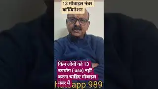 13मोबाइल नुमैरलॉजी l 13 mobile number numerology l 13 mobile numerology l 13 मोबाइल नंबर कॉम्बिनेशन