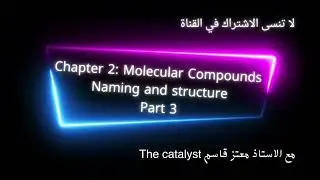 Molecular Compounds, naming and structure مع الاستاذ معتز قاسم