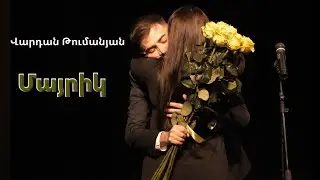 Վարդան Թումանյան -  Մայրիկ  / Vardan Tumanyan -  Mayrik (PREMIERE)