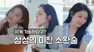 이게 가능하다고? 삼성의 미친 소환술