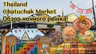 Таиланд. Ночной рынок Чатучак. Вкусно за недорого! #обзор #thailand #едавтаиланде 