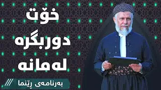 خۆت دوور بگره‌ له‌مانه‌17به‌رنامه‌ی ڕێنما