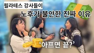필라테스 강사, ‘진짜 수입‘이 0인 구조 (돈의 속성)