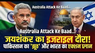 JAISHANKAR TO VISIT ISRAEL AFTER AUSTRALIA ATTACK | Pakistan cried of Media war | Geopolitics Brief
