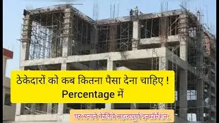 ठेकेदार को कब कितने पैसे दे Rcc and brickwork contractor payment schedule Hindi during construction