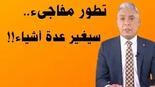 معتز مطر  !!!! تطور مفاجىء سيغير عدة اشياء ‼️