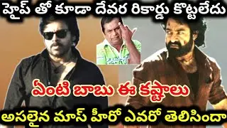 ఎన్టీఆర్ తో ఆషామాషీ కాదు | og movie collections | devara vs og | pawan kalyan | jr ntr 