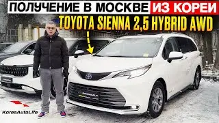 Обзор получения в Москве Toyota Sienna 2,5 Hybrid AWD 7 мест из Кореи