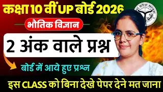 भौतिक विज्ञान के 2 अंक वाले प्रश्न || हर बार पूछे जाने वाले प्रश्न || बोर्ड परीक्षा 2026