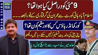 9 May Incidents, And History Of 'Jinnah House' - By Hamid Mir
