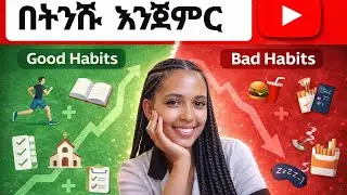 በትንሽ እርምጃ አላማችንን እናሳካ!! start small 