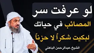 لو عرفت سر المصائب في حياتك لبكيت شكراً لا حزناً . محاضرة روووعه للشيخ عبد الرحمن الباهلي