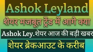 Ashok Leyland Share latest news today  Big Move Coming | Short Term & Long Term Target