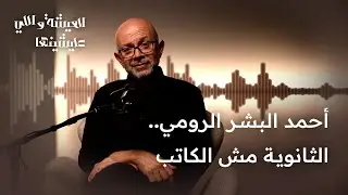 العيشة واللي عايشينها | الذاكرة بتكذب؟ ولا إحنا اللي اتغيّرنا؟