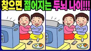 【다른그림찾기 | 치매예방】찾으면 젊어지는 두뇌 나이!!! 차이점 찾기【 find difference | 시니어 두뇌 운동 훈련 퀴즈 | 間違い探し 숨은그림찾기 | No.1719】