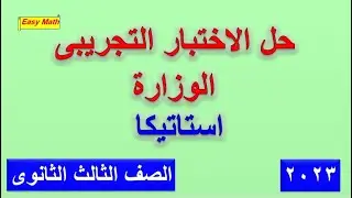 حل الاختبار التجريبى الوزارة الاستاتيكا للصف الثالث الثانوى 2023