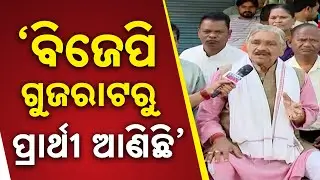 ବିଜେପି ଗୁଜରାଟରୁ ପ୍ରାର୍ଥୀ ଆଣିଛି... Congress Leaders At Nuapada To Campaign For Ghasiram Majhi