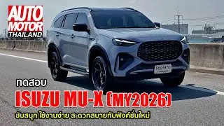 ทดสอบ  ISUZU MU-X  2.2 Maxforce (MY2026) ขับสนุก ใช้งานง่าย สะดวกสบายช่วงล่างดีกว่าเดิม