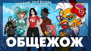 Фестиваль ОБЩЕЖОЖ. Что это было?