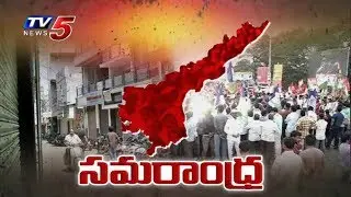 సమరాంధ్రగా మారిన ఆంధ్ర ప్రదేశ్ | CPM, YCP Leaders Protest Over AP Special Package | TV5 News