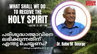 പരിശുദ്ധാത്മാവിനെ ലഭിക്കുന്നതിന് എന്തു ചെയ്യണം? | Acts: 2 : 37 - 39 | Dr. Babu M George | 20.10.2024