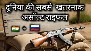 duniya ki sabse khatarnak gun || most dangerous weapon in the world 🌎 || ak 47 kisne banaya