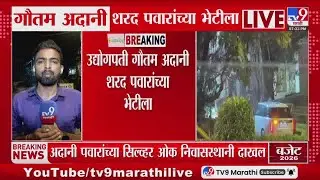 Sharad Pawar यांच्या भेटीसाठी Gautam Adani सिल्व्हर ओक निवासस्थानी दाखल