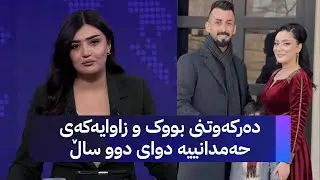 دەرکەوتنی بووک و زاوایەکەی حەمدانییە دوای دوو ساڵ