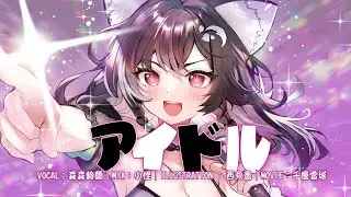 アイドル／YOASOBI ｜cover by 森森鈴蘭 Linglan Lily