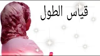 شرح مبسط لقياس الطول