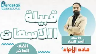 قبيلة اللاسعات || الأحياء || الصف العاشر || أ. أنس النجار