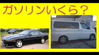 【ガソリン価格はいくら】【茨城でレギュラー最安130円】【ハイオク141円】【私のＧＳはハイオク147円】【コストコ132円143円片道16キロあるから行かない】【往復で6リッター使ってまで行かない】