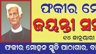 ଫକୀର ମୋହନ ସ୍ମୃତି ପାଠାଗାର ବାରସିଂଙ୍ଗା ତରଫରୁ ଫକୀର ମୋହନଙ୍କ ଜୟନ୍ତୀ ସମାରୋହ ପାଳିତ 