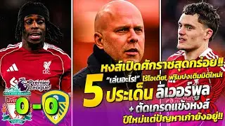 ไร้ทีเด็ด! ลิเวอร์พูลเปิดศักราชใหม่สุดฝืด เสมอลีดส์คาบ้าน 0 - 0 พร้อมปัญหาเดิมที่ยังตามหลอกหลอน