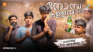 നോമ്പ് കള്ളന്മാർ | കല്യാണം മുടക്കൽ | Season 3 | popcorn vibe | comedy