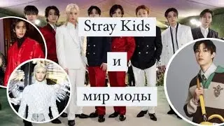 Как Stray Kids завоевали мир моды: успешное сотрудничество с брендами