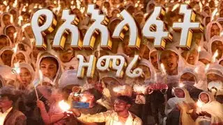 Betelihem jirta  faaruu gamtaa አእላፋት ዝማሬ    አምቦ