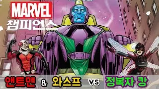 마블 챔피언스  - 앤트맨 & 와스프 vs 정복자 캉 - 1인 플레이 (라이브)