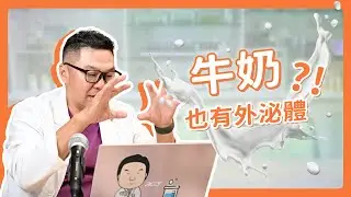🥛牛奶也有外泌體？你每天喝的牛奶，其實比你想的更厲害！｜Dr.Hsieh達特醫