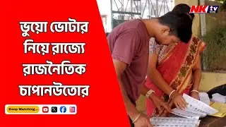 FAKE VOTER :ভুয়ো ভোটার নিয়ে রাজ্যে রাজনৈতিক চাপানউতোর ! #fakevotes
