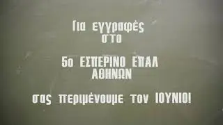 &Sigma;&pi;&omicron;&tau; 5&omicron;&upsilon; &Epsilon;&sigma;&pi;&epsilon;&rho;&iota;&nu;&omicron;ύ &Epsilon;&Pi;&Alpha;&Lambda; &Alpha;&theta;&eta;&nu;ώ&nu;.
