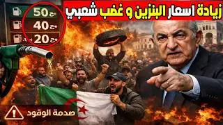 ارتفاع رهيب لأسعار البنزين مع أول يوم في 2026 | صدمة الوقود في الجزائر